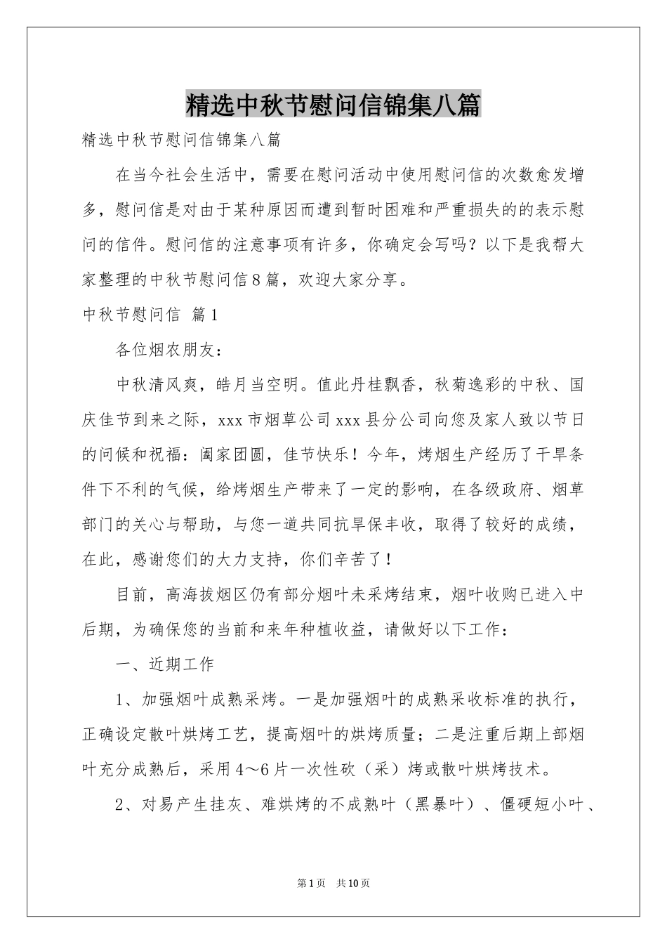 中秋节慰问信锦集八篇_第1页