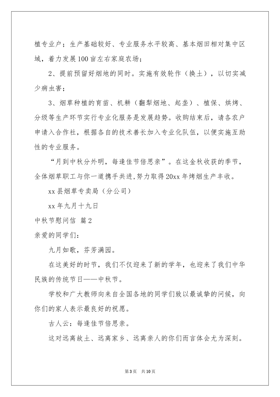 中秋节慰问信锦集八篇_第3页