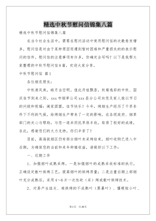 中秋节慰问信锦集八篇