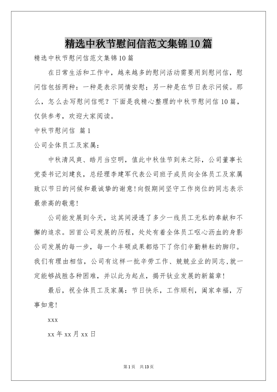 中秋节慰问信范本集锦10篇_第1页