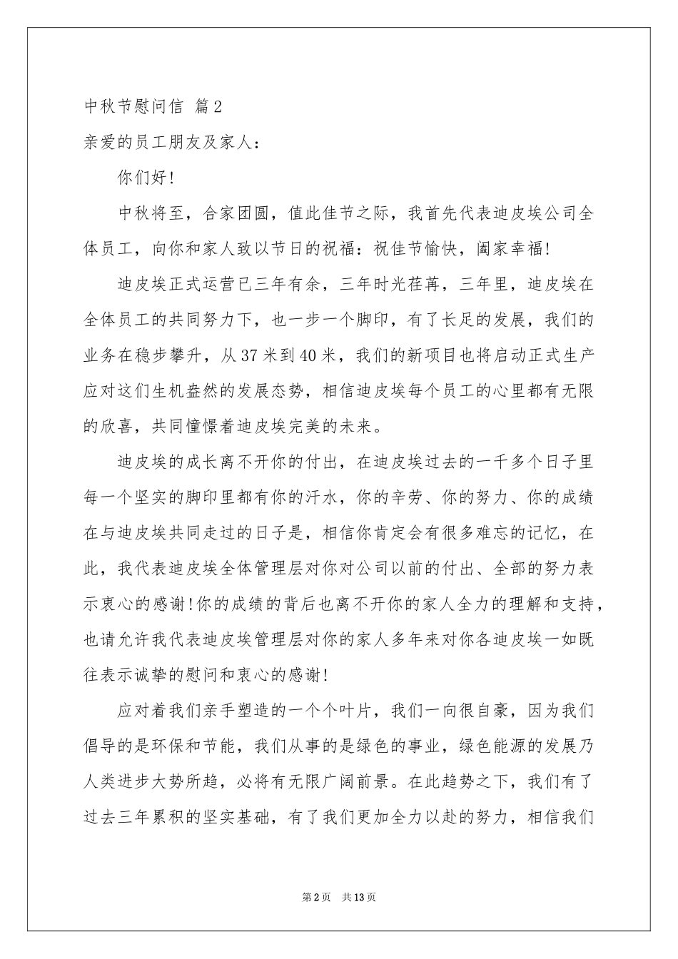 中秋节慰问信范本集锦10篇_第2页