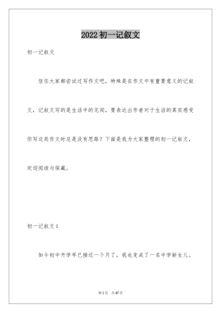 2024初一记叙文
