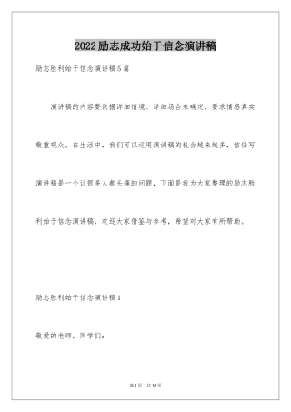 2024励志成功始于信念演讲稿