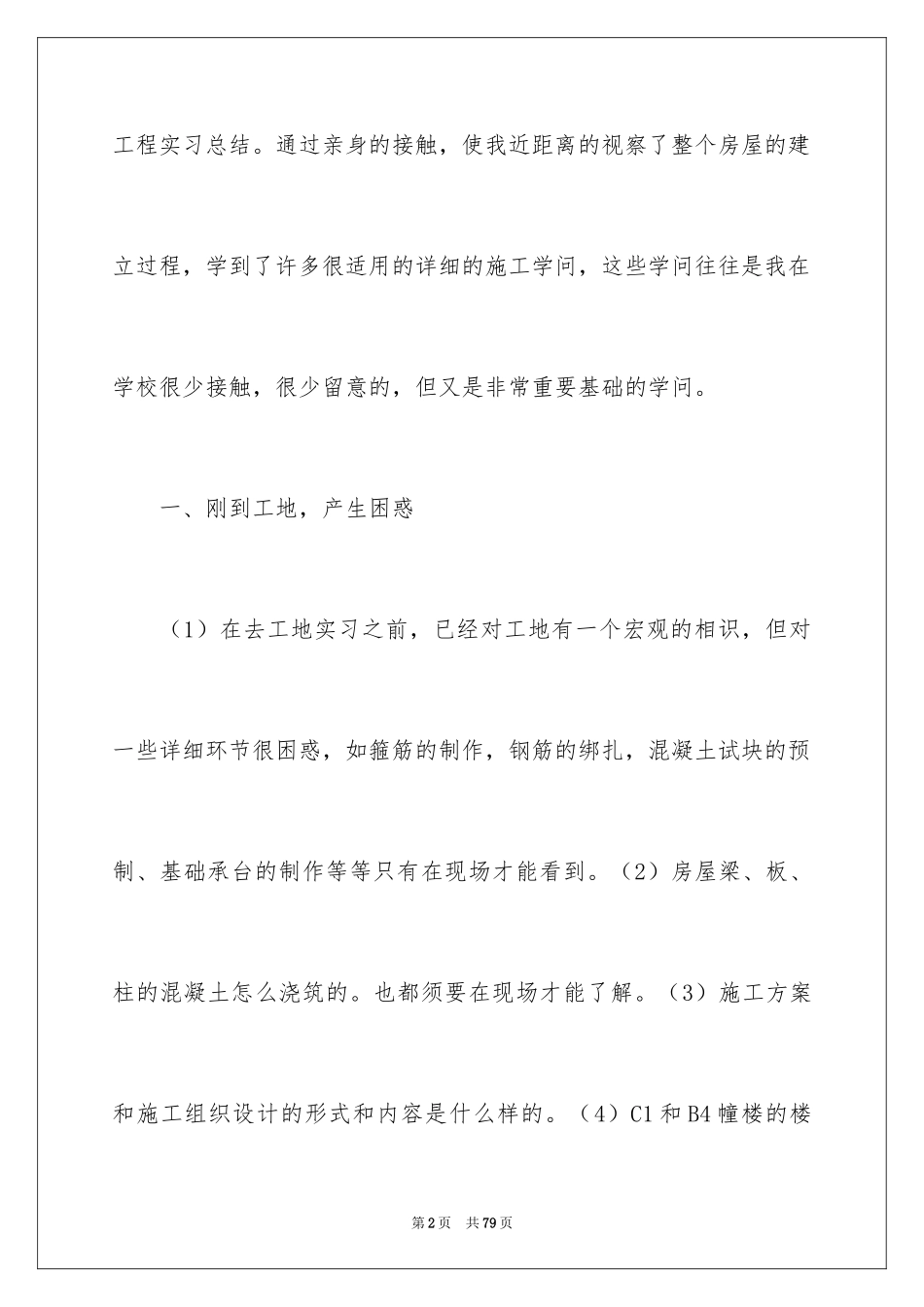2024土木工程实习总结_2_第2页