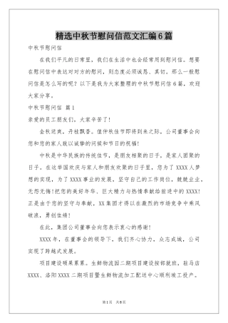 中秋节慰问信范本汇编6篇