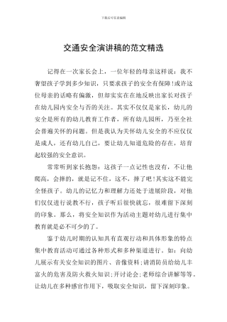 交通安全演讲稿的范文精选