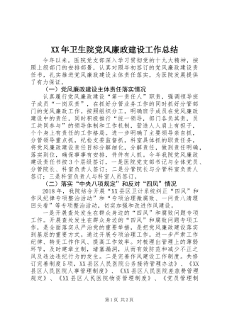 XX年卫生院党风廉政建设工作总结