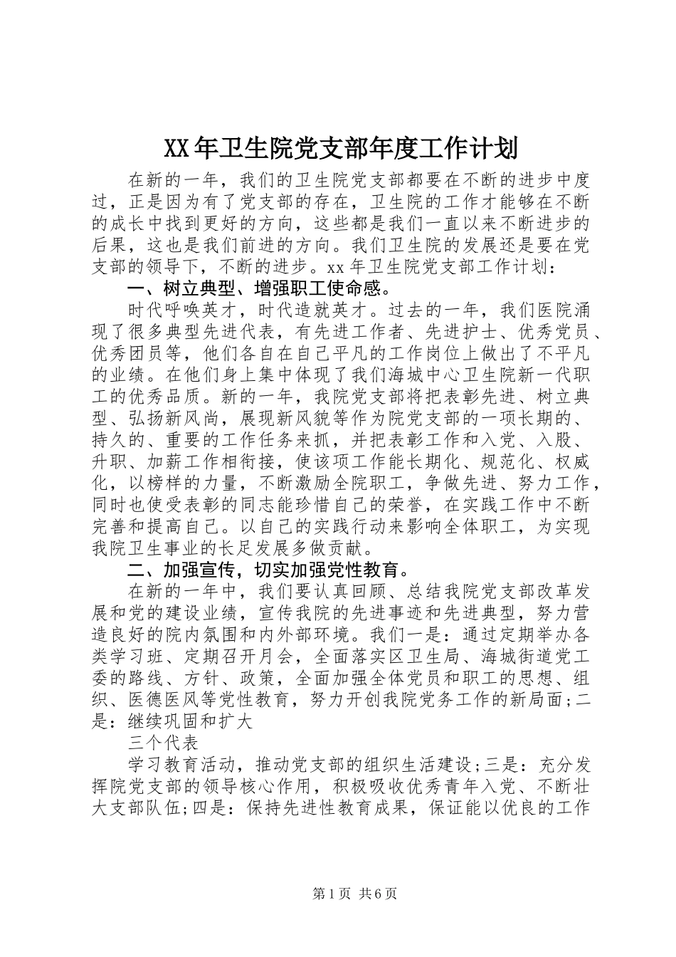 XX年卫生院党支部年度工作计划_第1页
