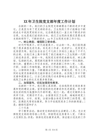 XX年卫生院党支部年度工作计划