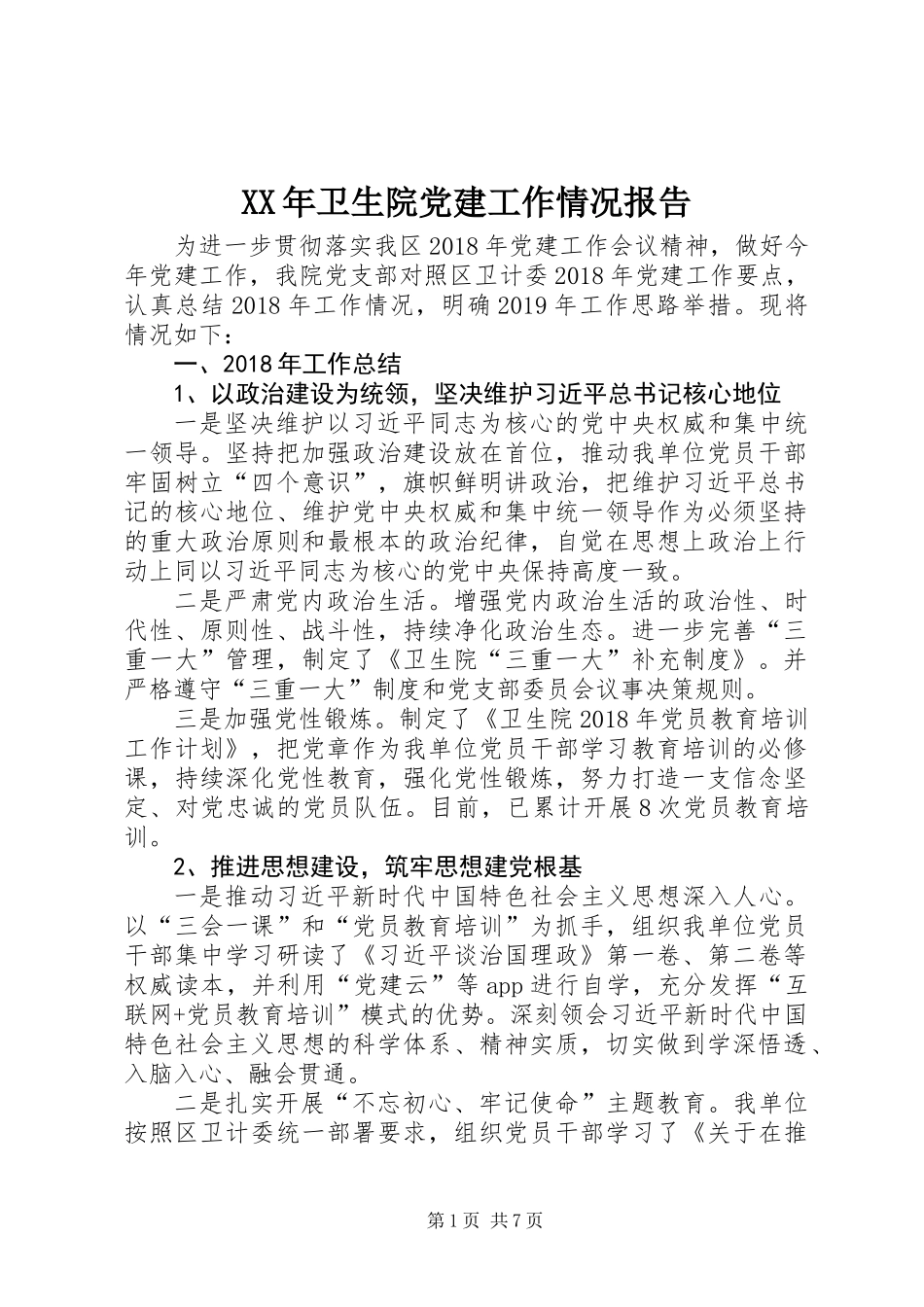 XX年卫生院党建工作情况报告_第1页