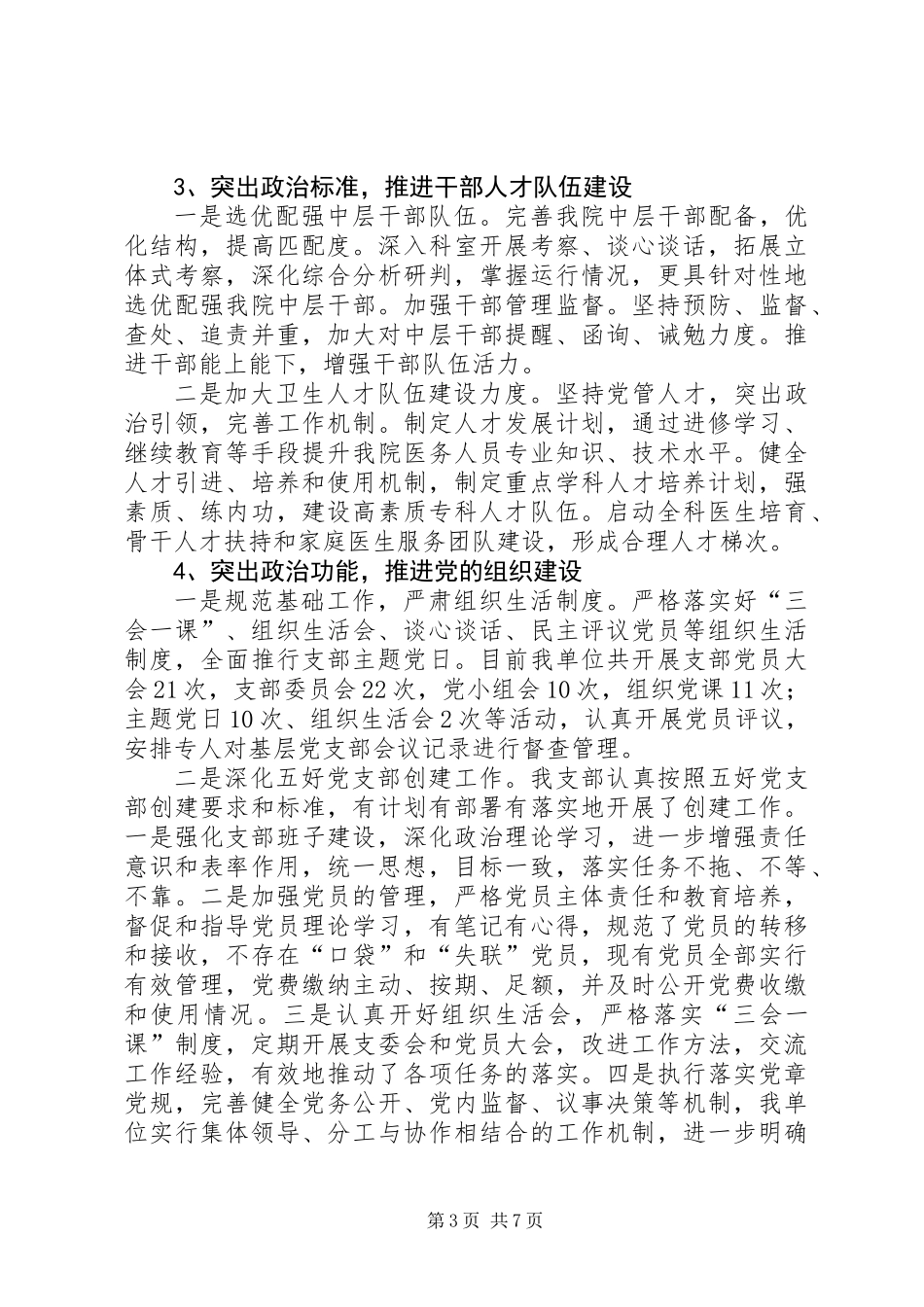 XX年卫生院党建工作情况报告_第3页