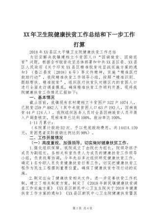 XX年卫生院健康扶贫工作总结和下一步工作打算