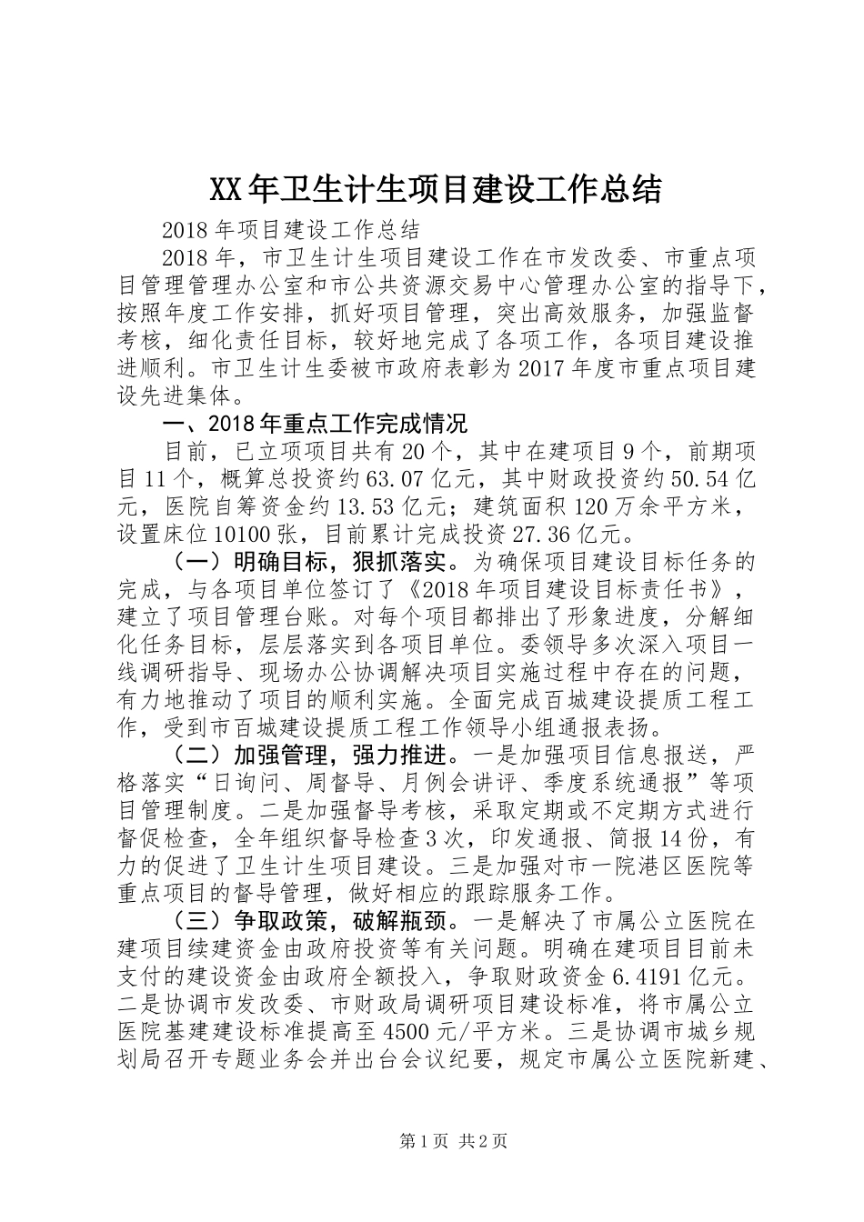 XX年卫生计生项目建设工作总结_第1页