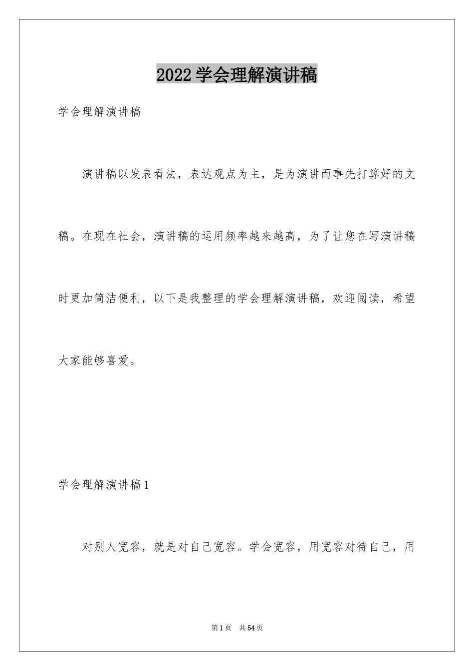 2024学会理解演讲稿_4_第1页