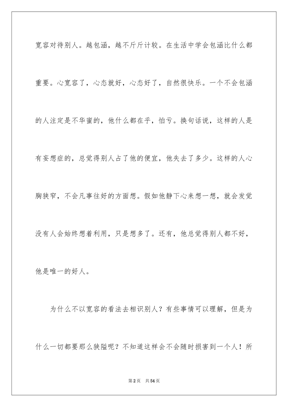 2024学会理解演讲稿_4_第2页