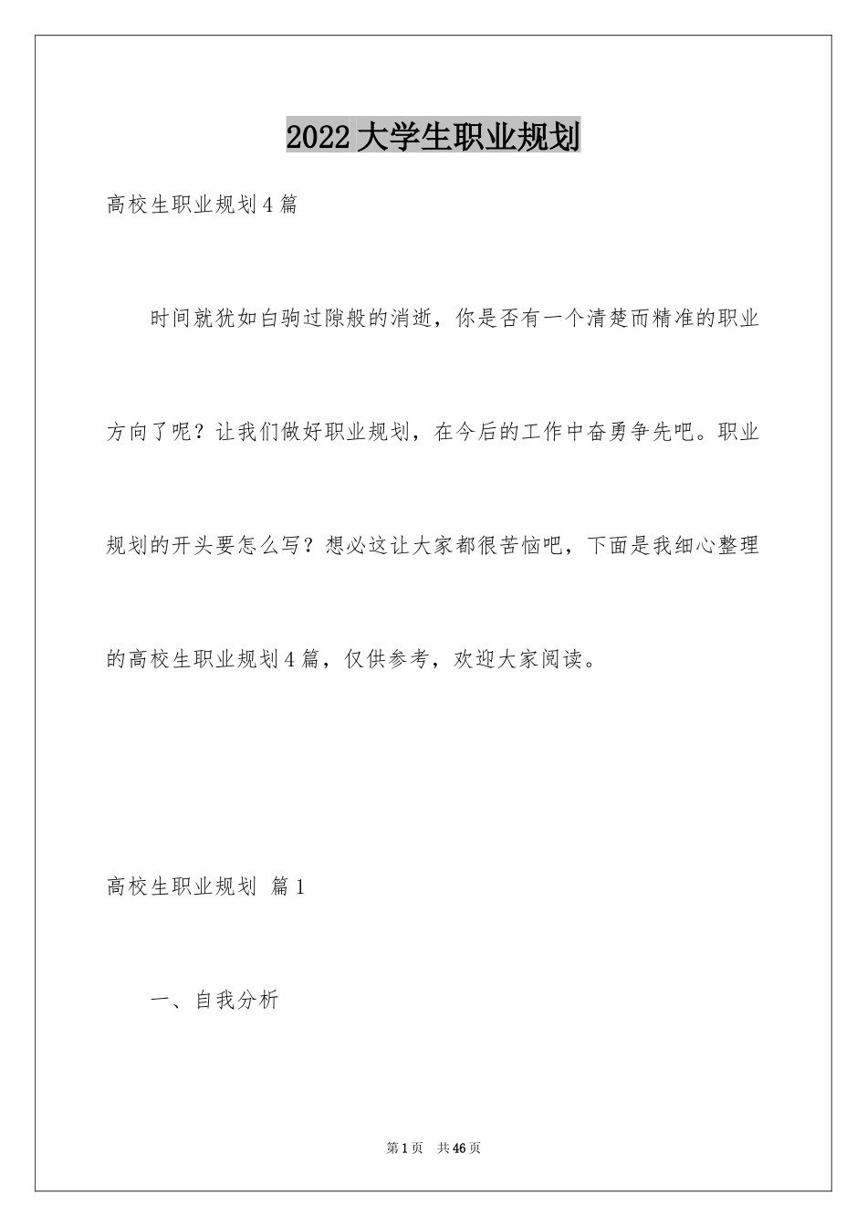 2024大学生职业规划_930_第1页