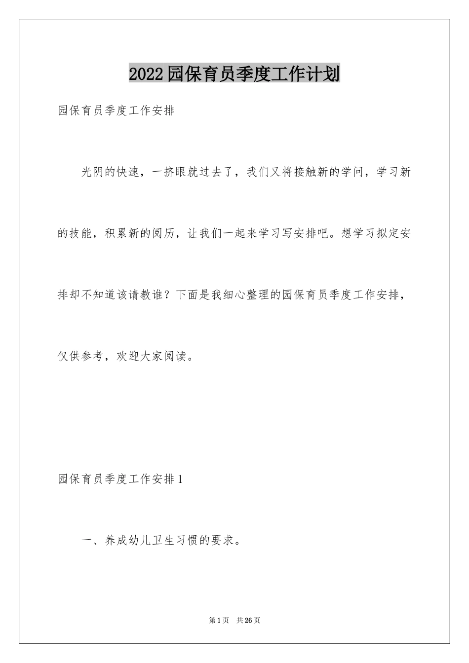 2024园保育员季度工作计划_第1页