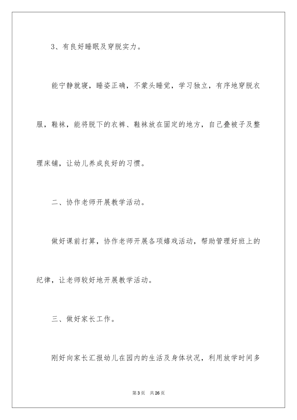 2024园保育员季度工作计划_第3页