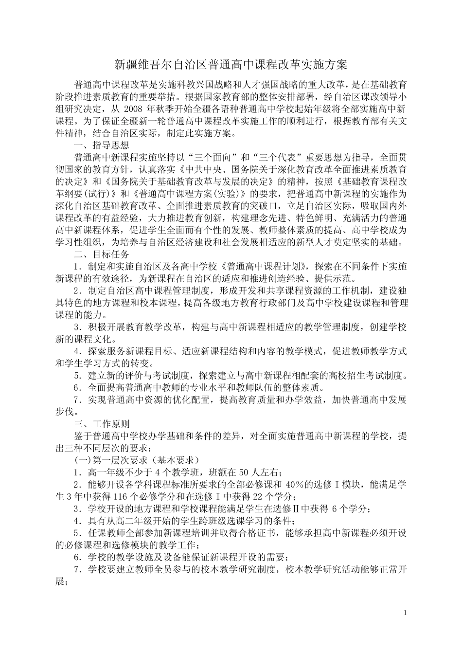 新疆维吾尔自治区普通高中课程改革实施方案 _第1页