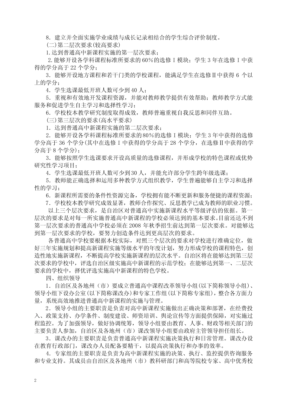 新疆维吾尔自治区普通高中课程改革实施方案 _第2页