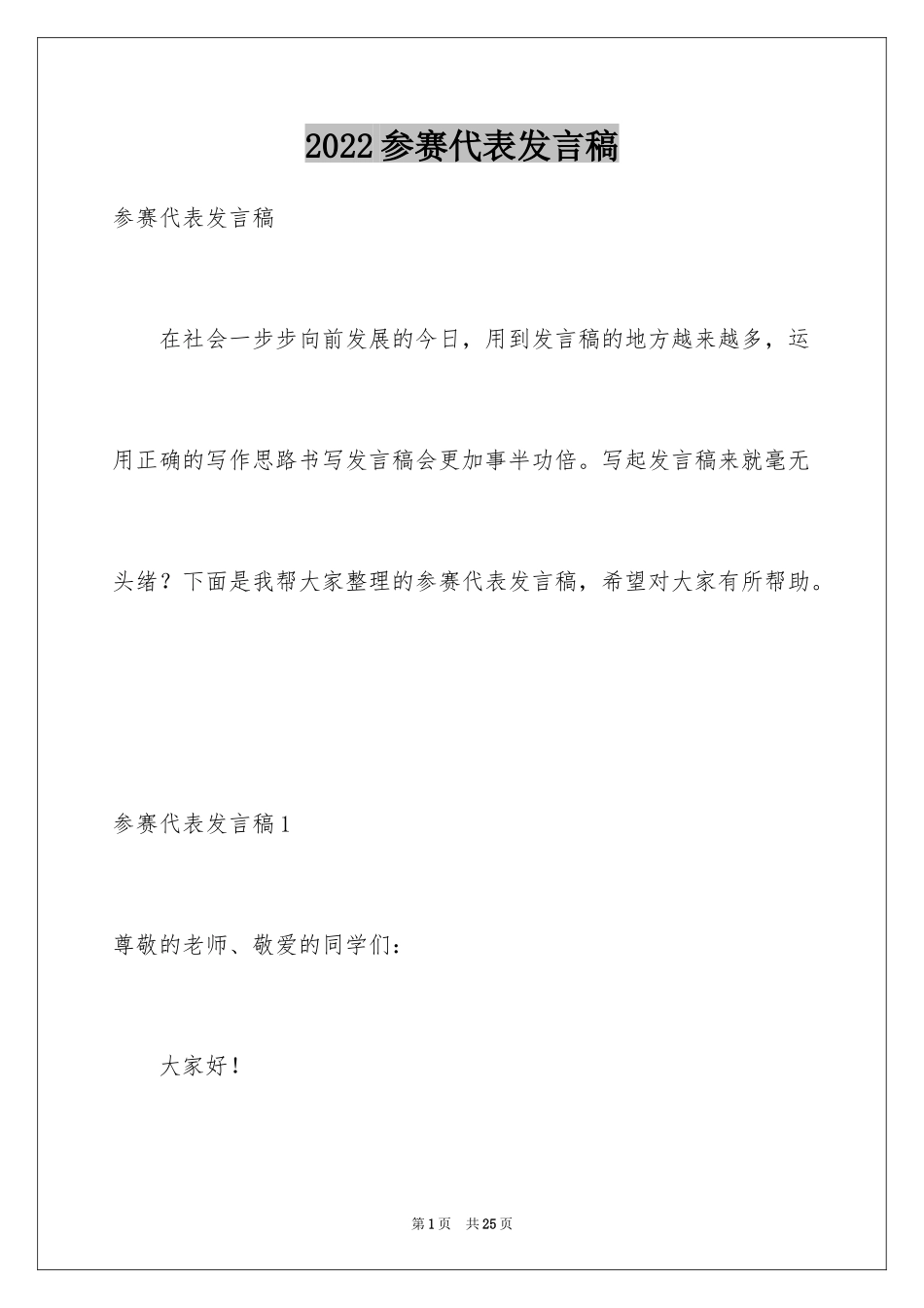 2024参赛代表发言稿_4_第1页