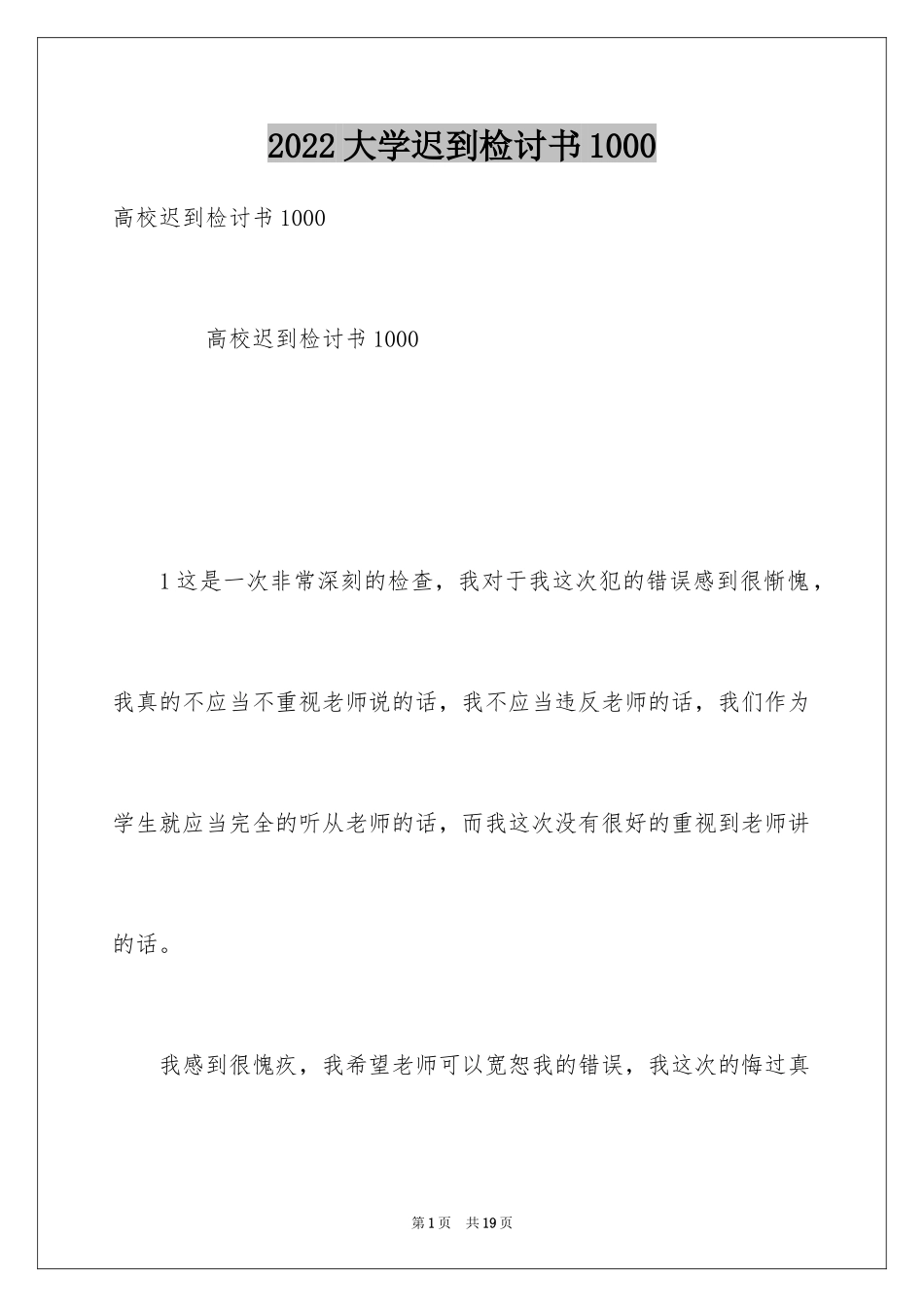 2024大学迟到检讨书1000_第1页