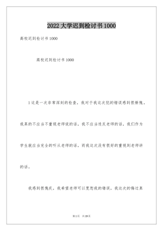 2024大学迟到检讨书1000