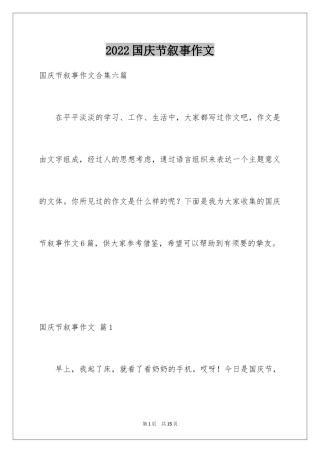 2024国庆节叙事作文_3