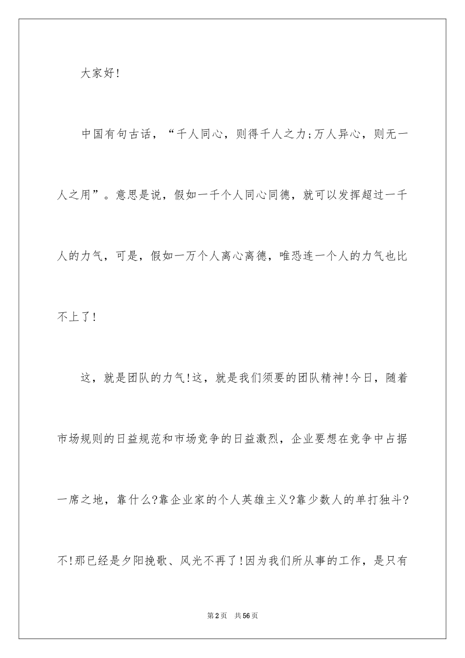 2024团队精神演讲稿_29_第2页