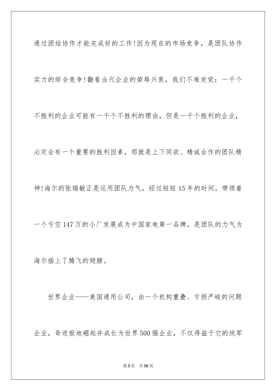 2024团队精神演讲稿_29_第3页