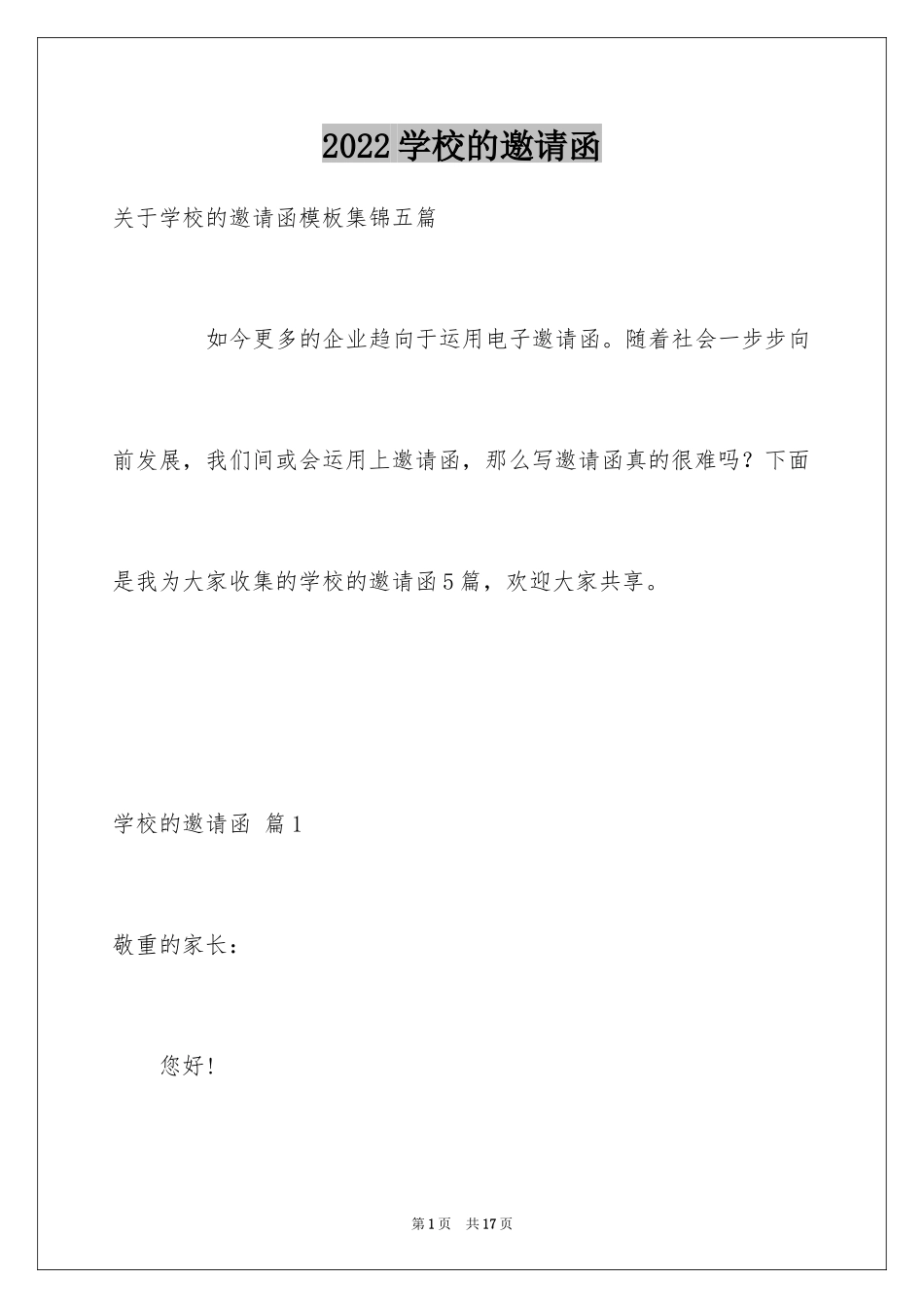 2024学校的邀请函_64_第1页