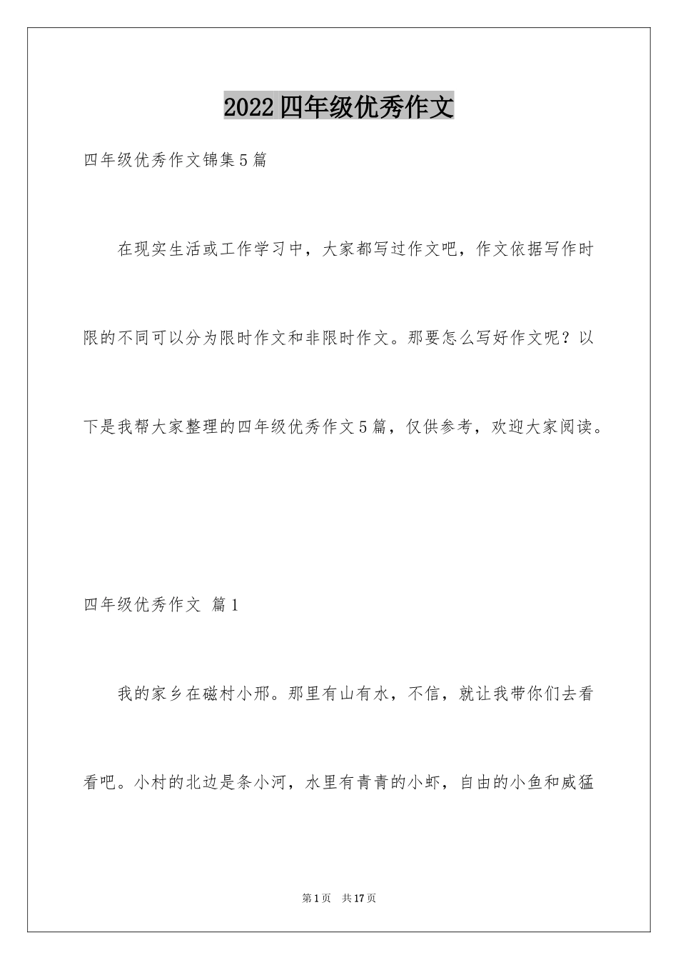 2024四年级优秀作文_28_第1页