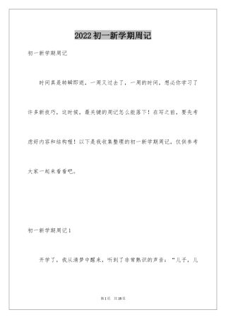 2024初一新学期周记