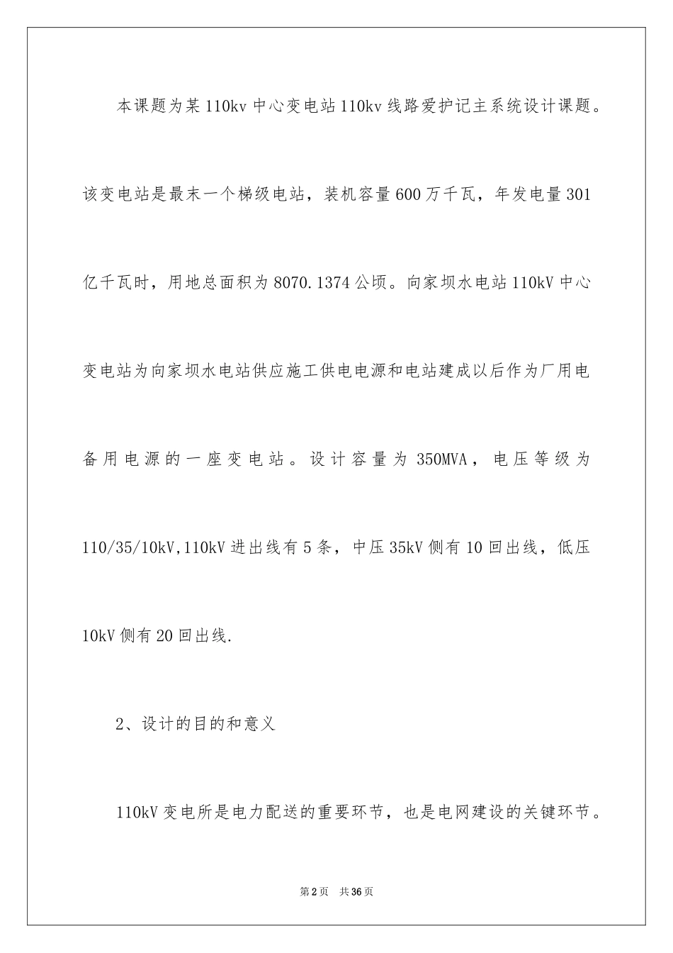 2024变电站设计开题报告_1_第2页