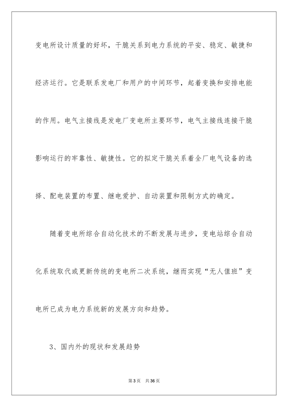 2024变电站设计开题报告_1_第3页