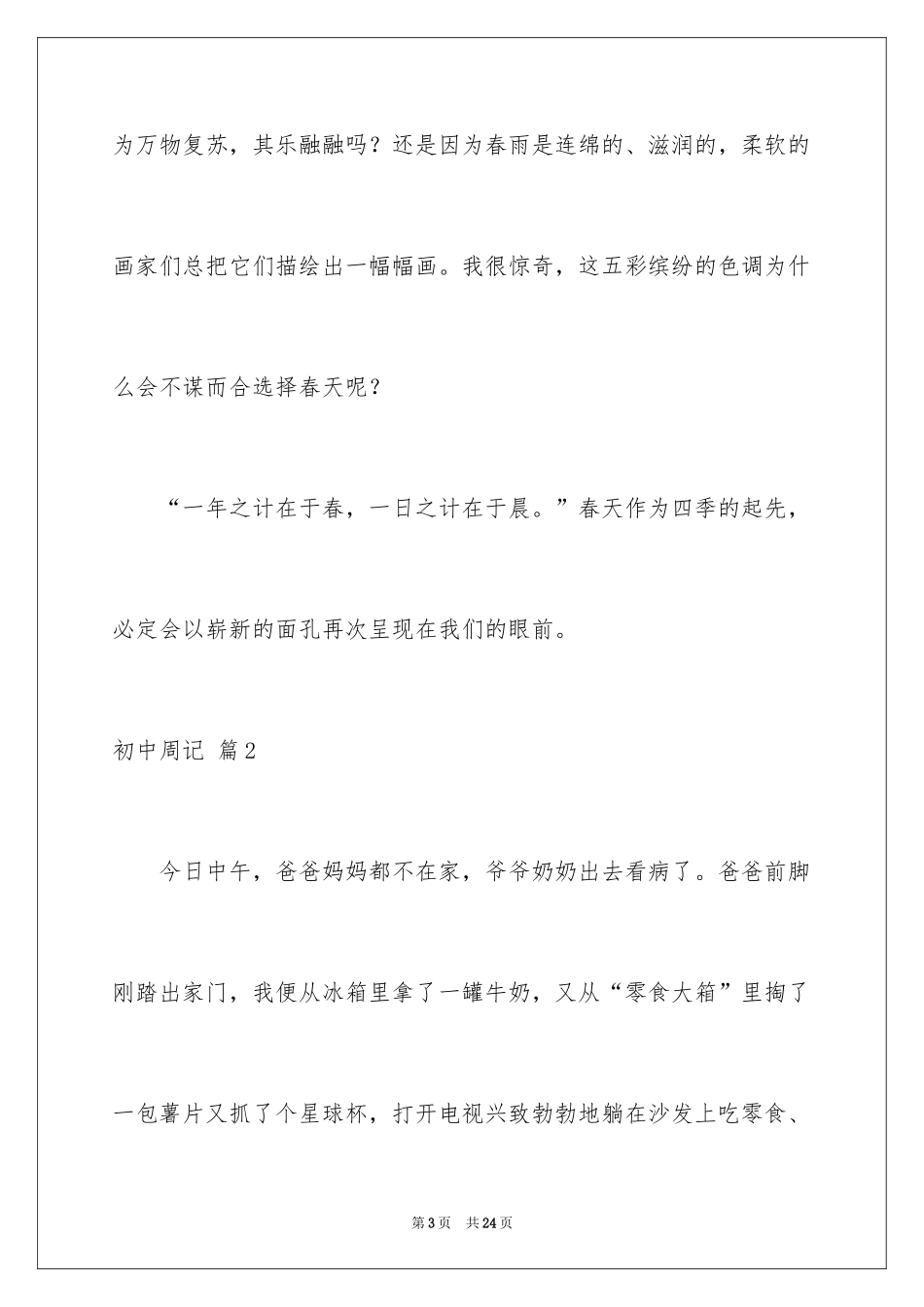2024初中周记_405_第3页