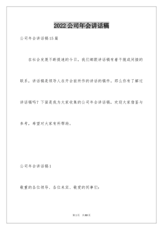 2024公司年会讲话稿_2