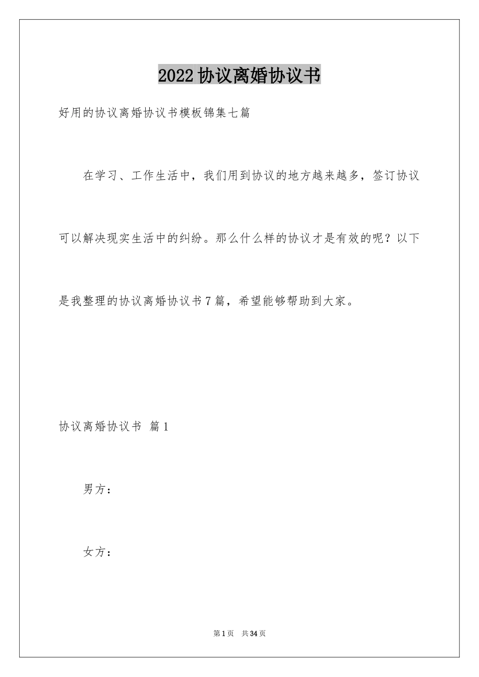 2024协议离婚协议书_5_第1页