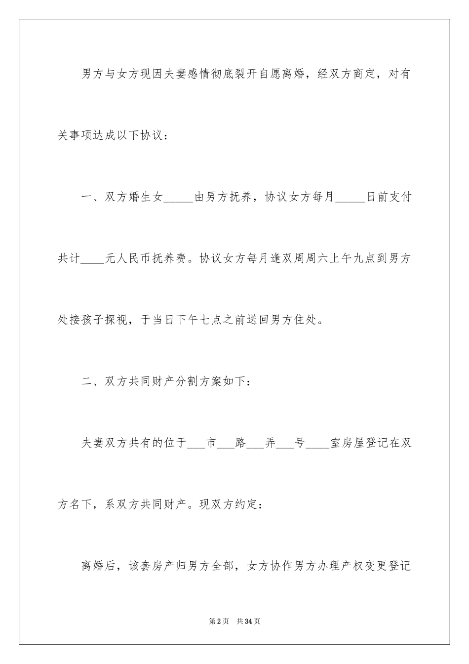 2024协议离婚协议书_5_第2页