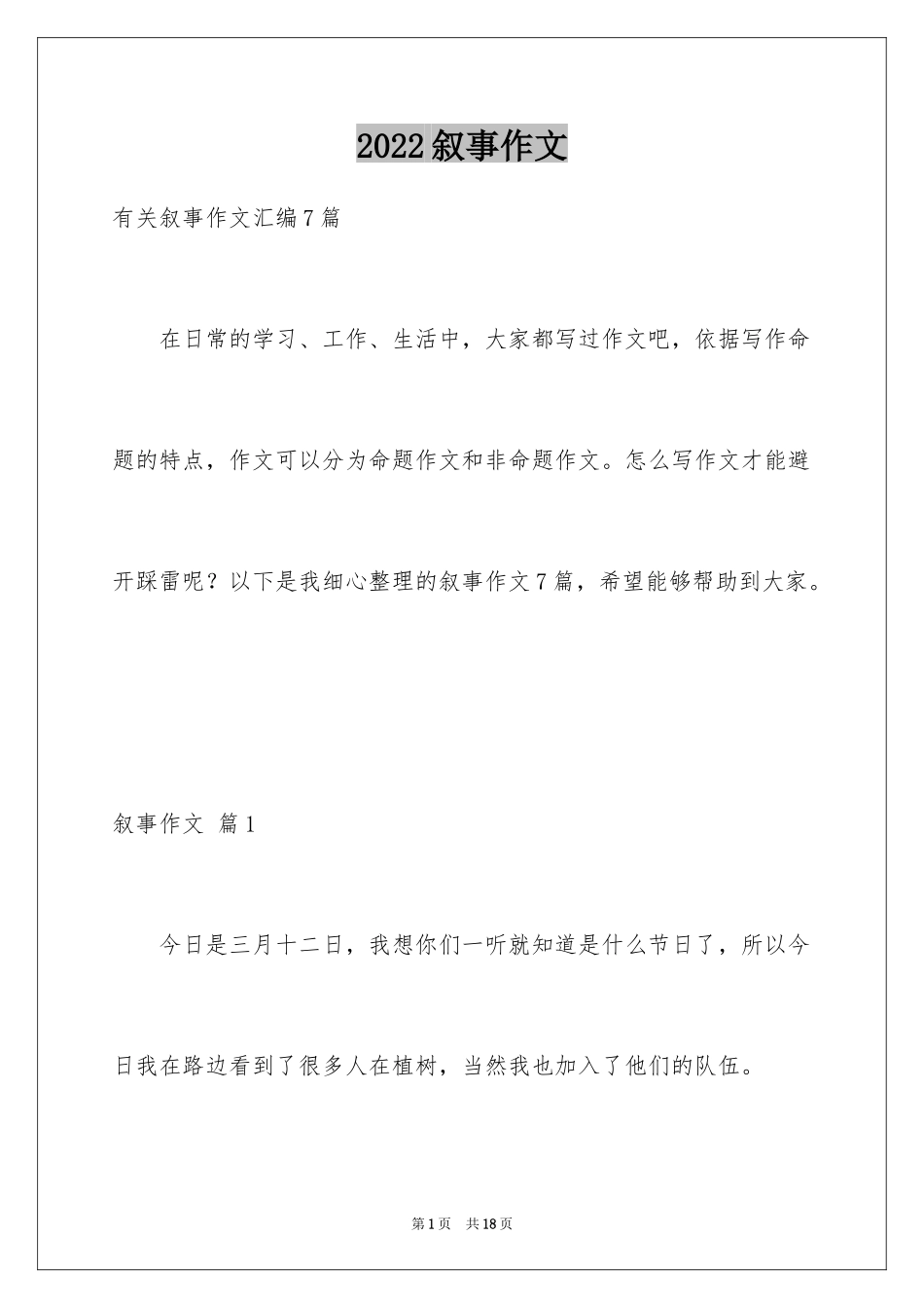 2024叙事作文_250_第1页