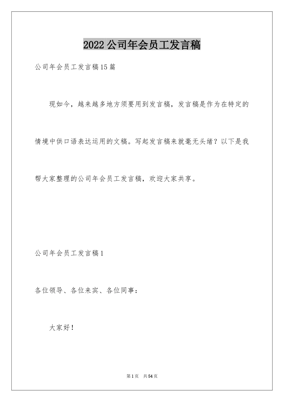 2024公司年会员工发言稿_11_第1页