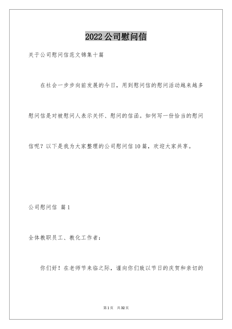 2024公司慰问信_20_第1页