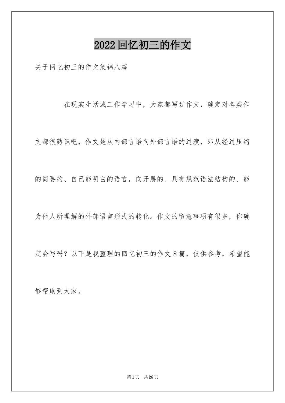 2024回忆初三的作文_1_第1页