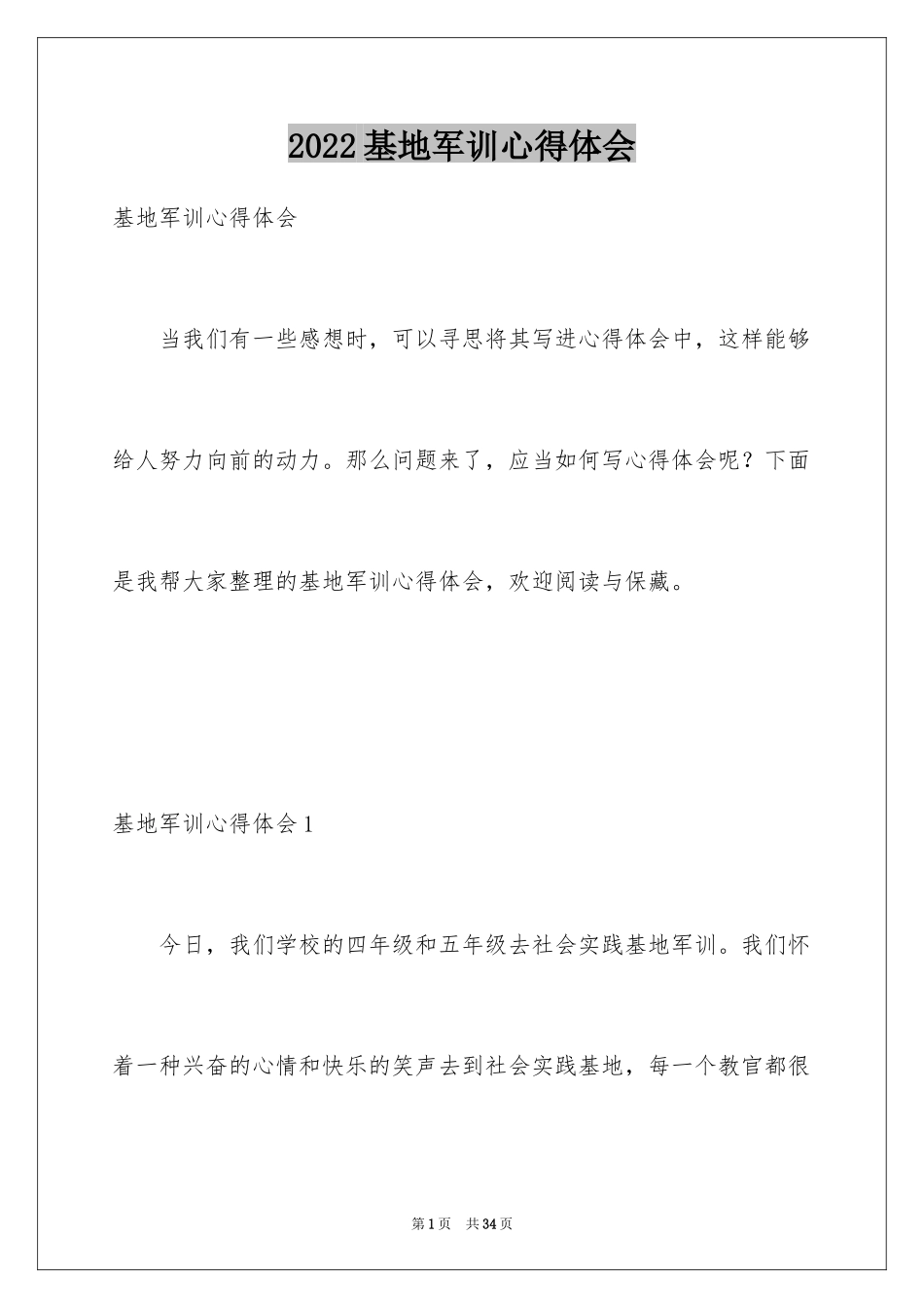 2024基地军训心得体会_2_第1页