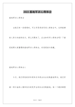 2024基地军训心得体会_2