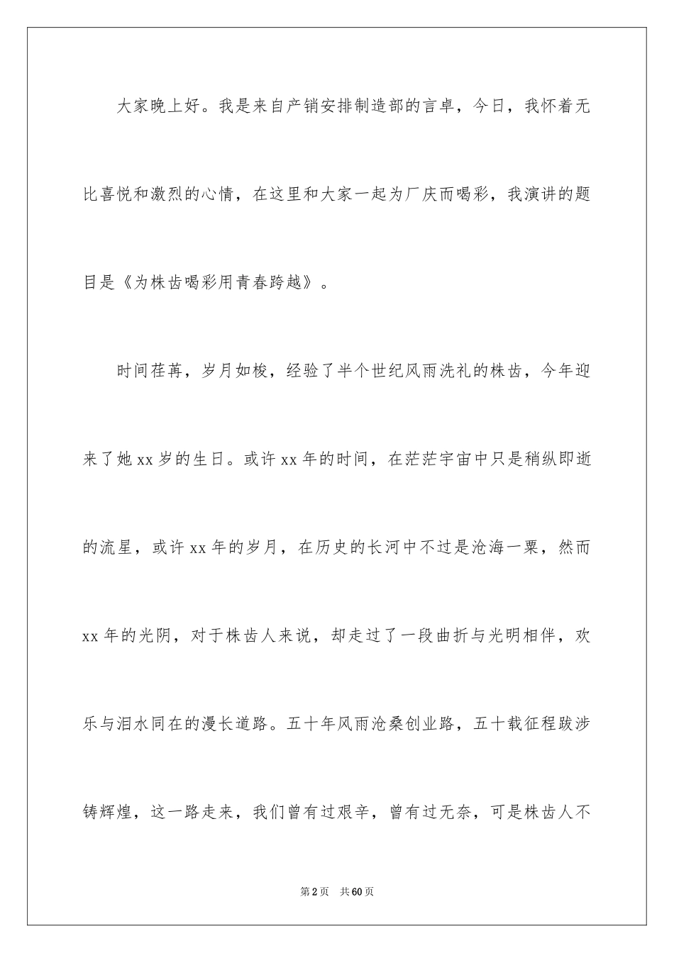 2024公司周年庆演讲稿_10_第2页