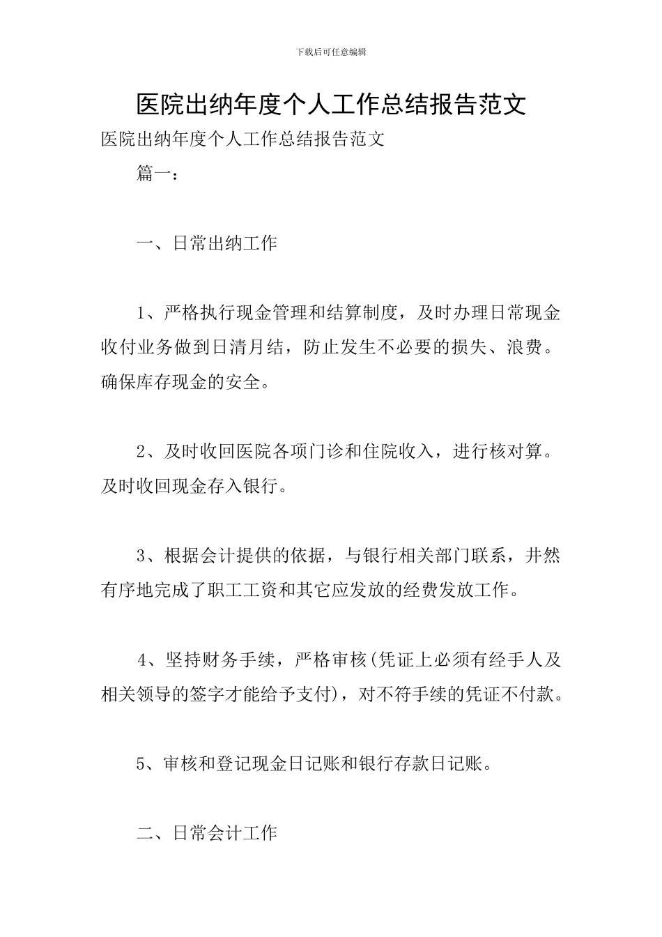 医院出纳年度个人工作总结报告范文_第1页