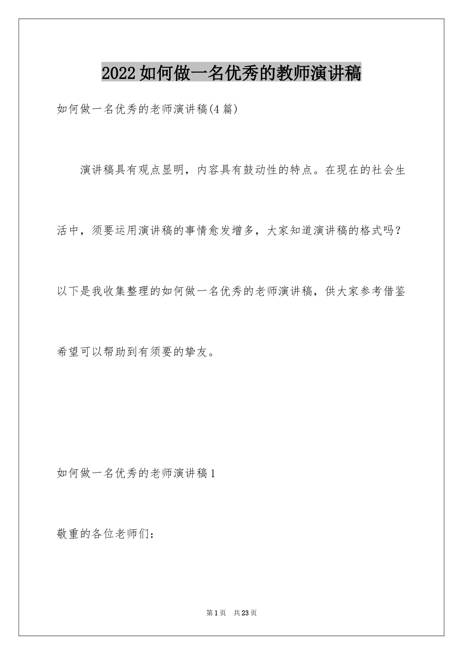 2024如何做一名优秀的教师演讲稿_第1页