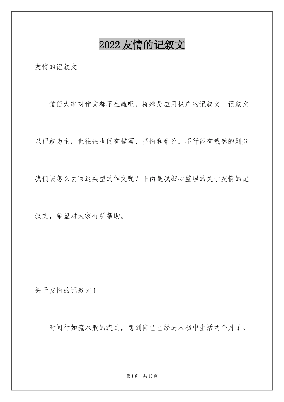 2024友情的记叙文_6_第1页