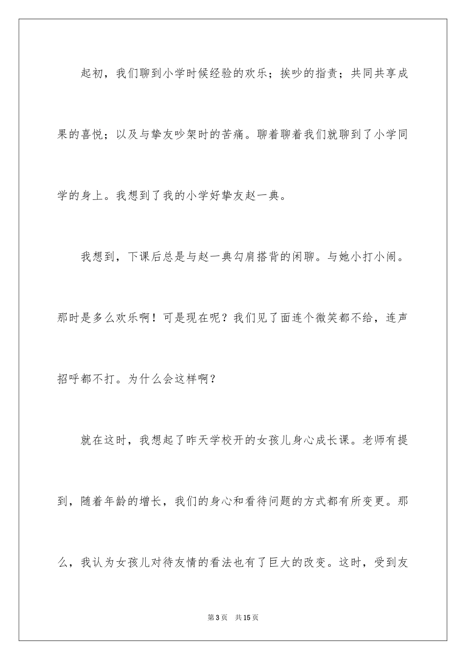 2024友情的记叙文_6_第3页